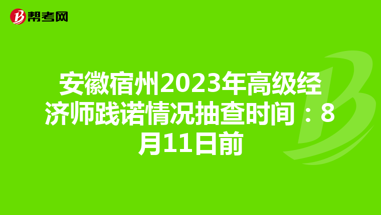 安徽宿州2023年高级经济师践诺情况抽查时间：8月11日前