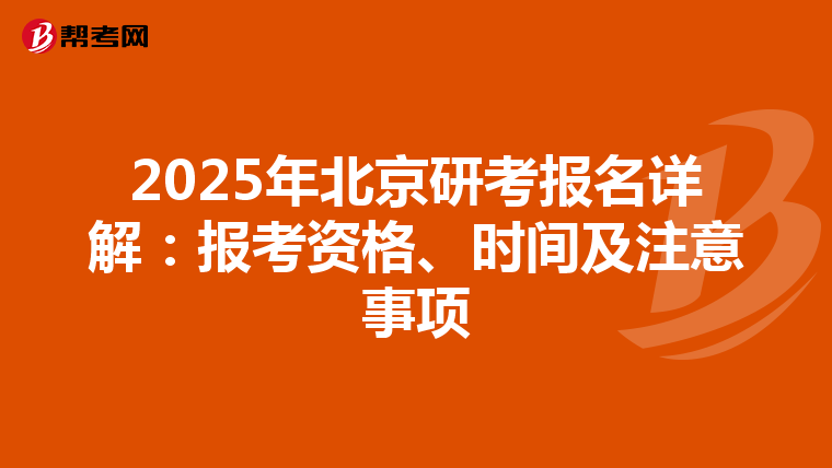 2025年北京研考报名详解：报考资格、时间及注意事项