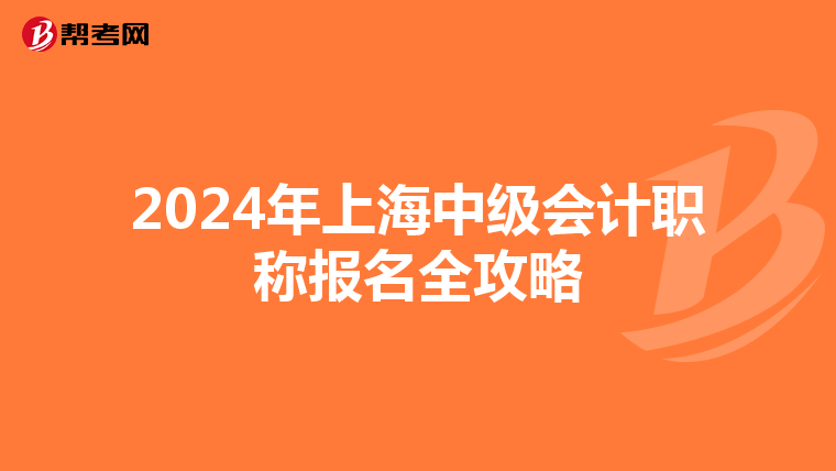 2024年上海中级会计职称报名全攻略