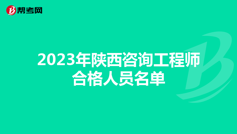 2023年陕西咨询工程师合格人员名单