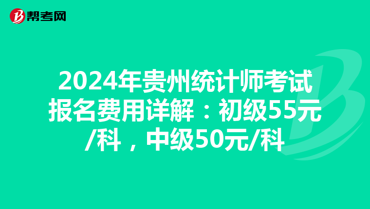 2024年貴州統計師考試報名費用詳解：初級55元/科，中級50元/科