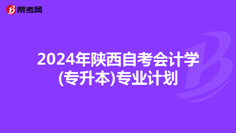 2024年陕西自考会计学(专升本)专业计划