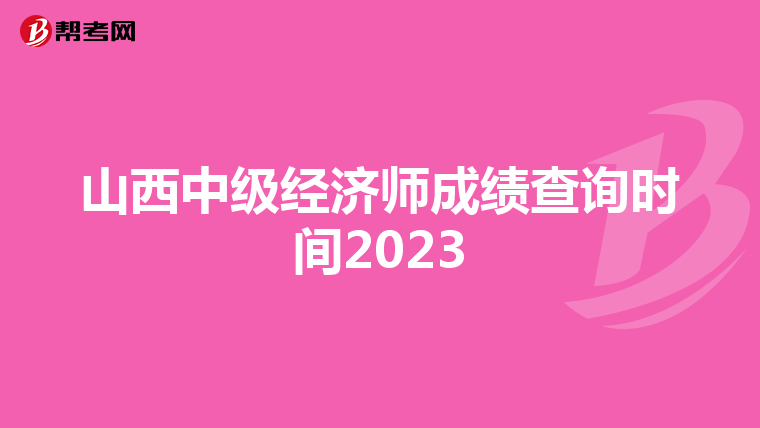 山西中级经济师成绩查询时间2023