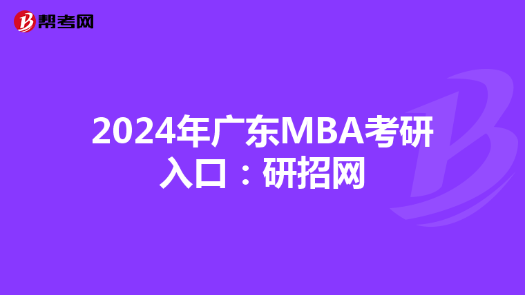 2024年广东MBA考研入口：研招网