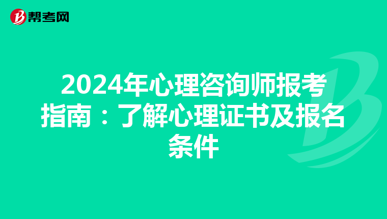 2024年心理咨询师报考指南：了解心理证书及报名条件