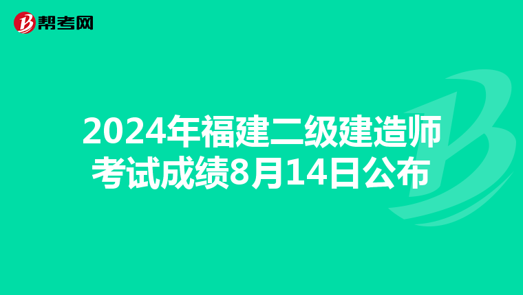 2024年福建二级建造师考试成绩8月14日公布