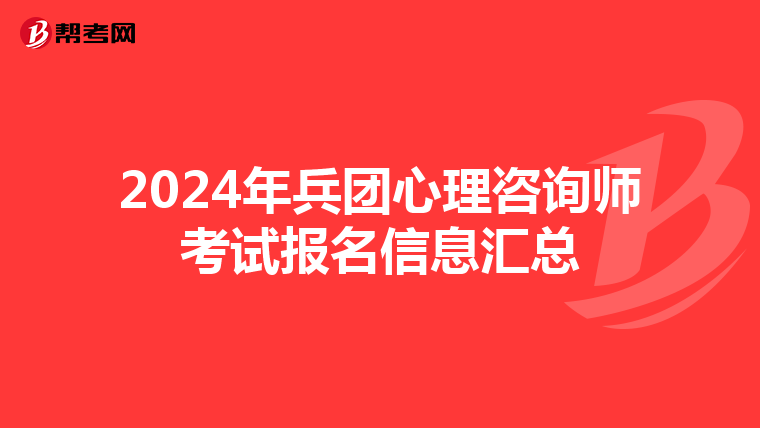 2024年兵团心理咨询师考试报名信息汇总