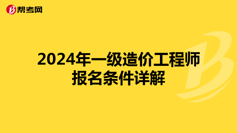 2024年一级造价工程师报名条件详解