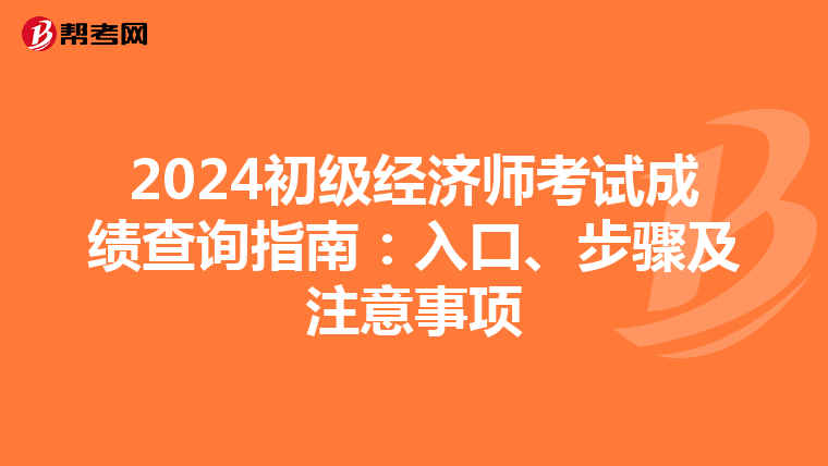 2024初级经济师考试成绩查询指南：入口、步骤及注意事项