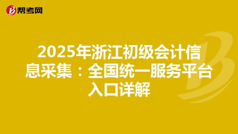 2025年浙江初级会计信息采集：全国统一服务平台入口详解