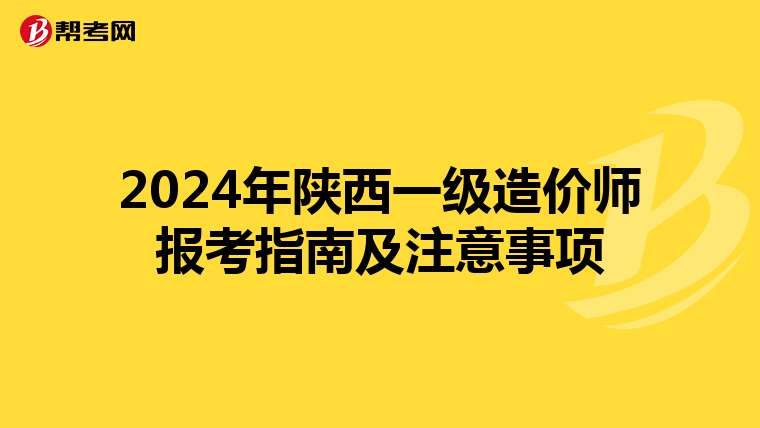 2024年陕西一级造价师报考指南及注意事项