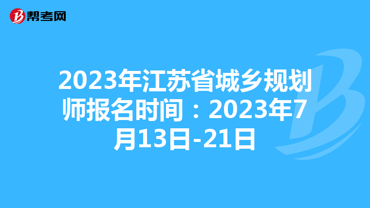 2023年江苏省城乡规划师报名时间：2023年7月13日-21日