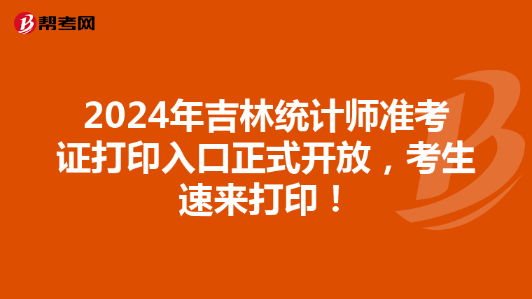 2024年吉林統計師準考證打印入口正式開放，考生速來打?。? align=
