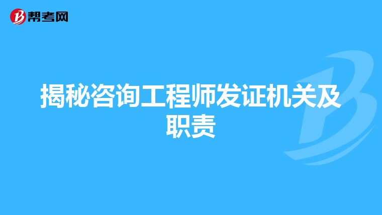 揭秘咨询工程师发证机关及职责