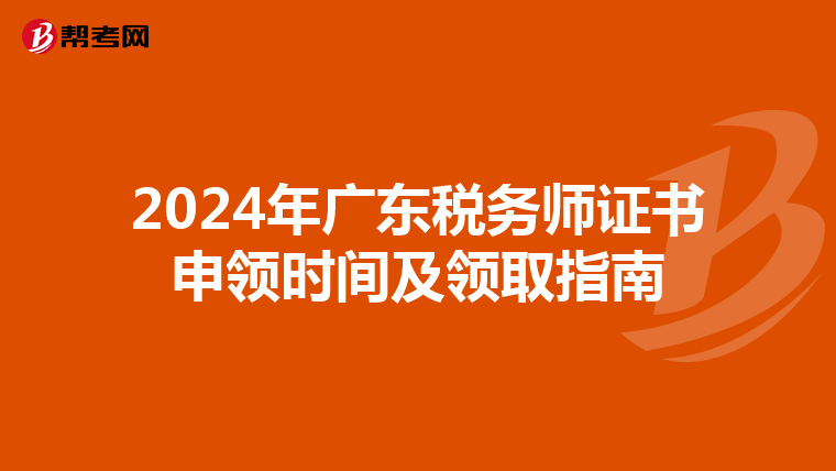 2024年廣東稅務師證書申領時間及領取指南
