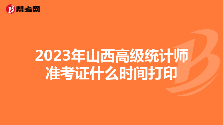 2023年山西高級統計師準考證什么時間打印