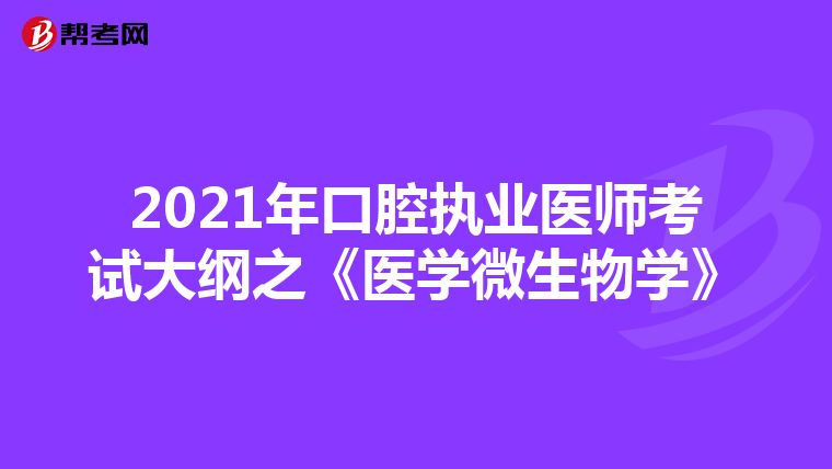 2021年口腔执业医师考试大纲之《医学微生物学》