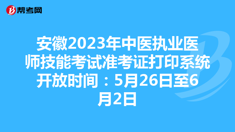 安徽2023年中医执业医师技能考试准考证打印系统开放时间：5月26日至6月2日