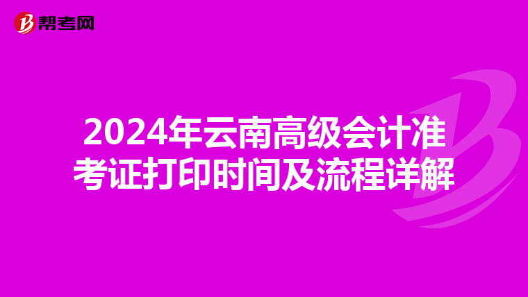 2024年云南高级会计准考证打印时间及流程详解