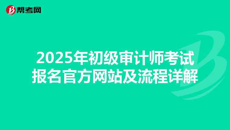 2025年初级审计师考试报名官方网站及流程详解