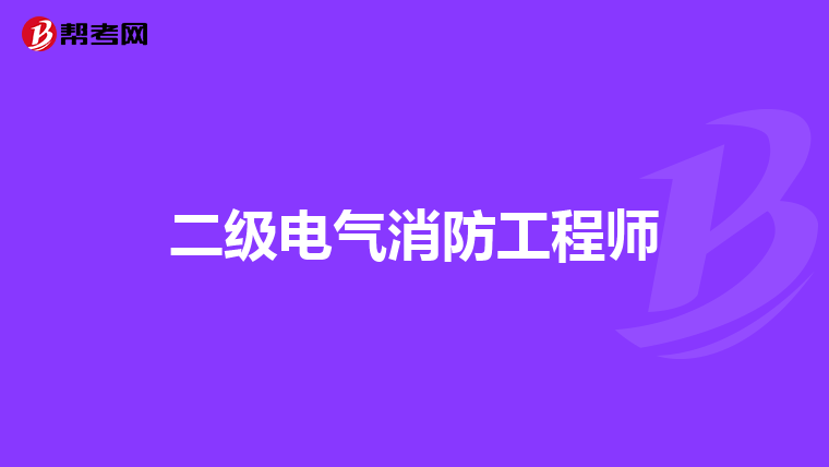 二级电气消防工程师