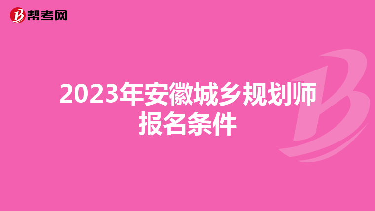 2023年安徽城乡规划师报名条件