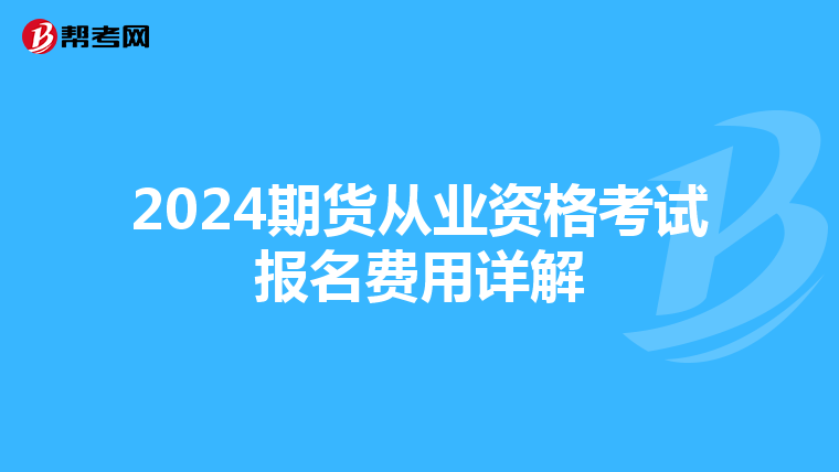 2024期货从业资格考试报名费用详解