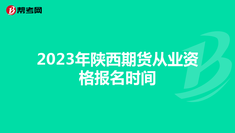 2023年陕西期货从业资格报名时间