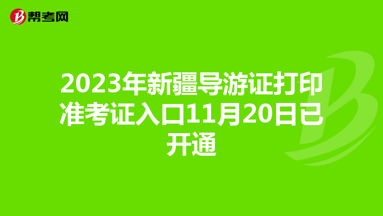 2023年新疆导游证打印准考证入口11月20日已开通