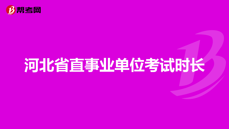 河北省直事业单位考试时长