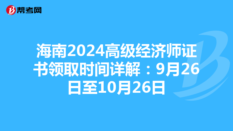 海南2024高級經濟師證書領取時間詳解：9月26日至10月26日