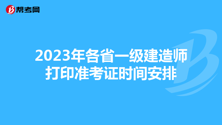 2023年各省一级建造师打印准考证时间安排
