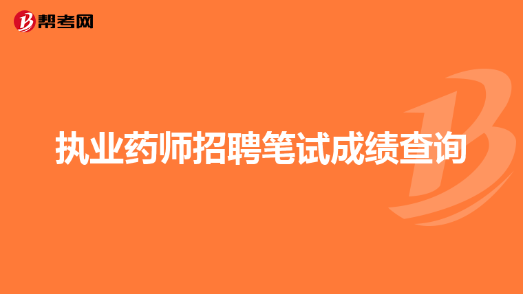 执业药师招聘笔试成绩查询