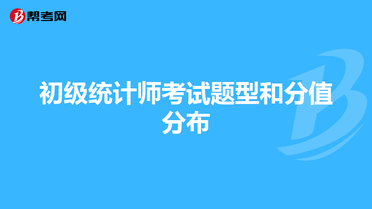初级统计师考试题型和分值分布