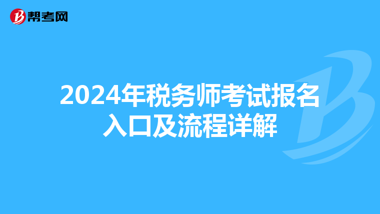 2024年税务师考试报名入口及流程详解