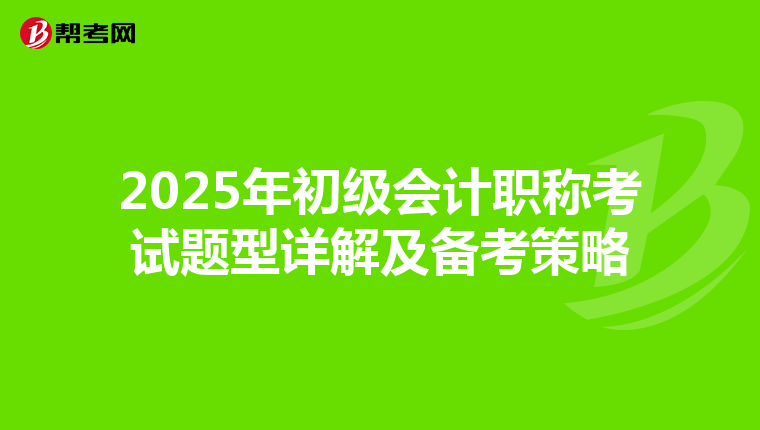 2025年初级会计职称考试题型详解及备考策略