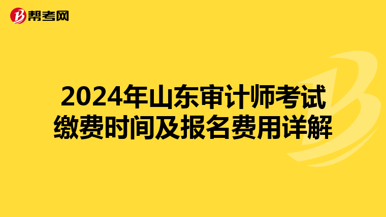 2024年山东审计师考试缴费时间及报名费用详解