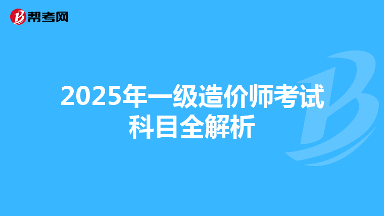 2025年一级造价师考试科目全解析