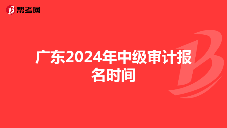 廣東2024年中級審計報名時間