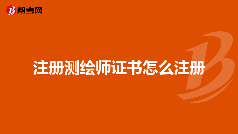 注冊測繪師證書怎么注冊