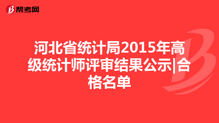 河北省统计局2015年高级统计师评审结果公示|合格名单