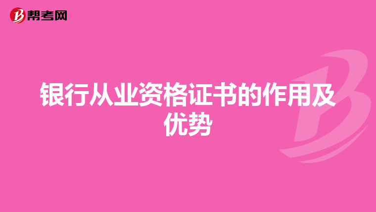 银行从业资格证书的作用及优势