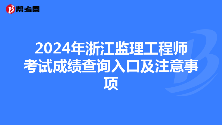2024年浙江監理工程師考試成績查詢入口及注意事項