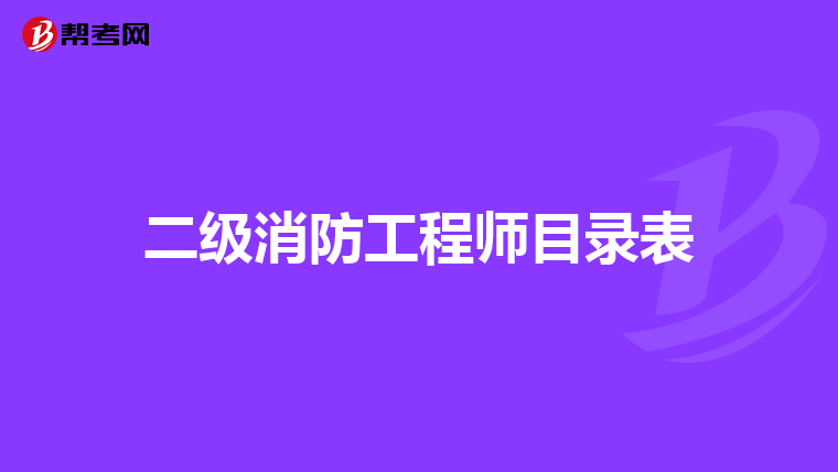 二级消防工程师目录表
