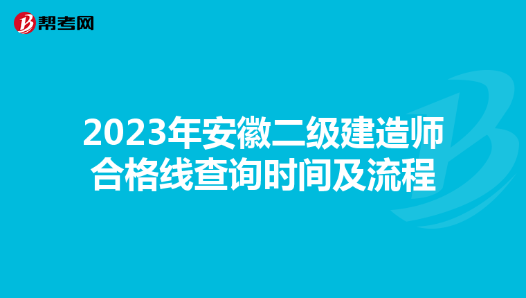 2023年安徽二级建造师合格线查询时间及流程