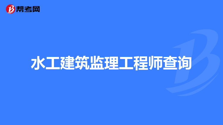 水工建筑监理工程师查询