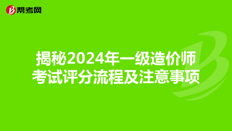 揭秘2024年一级造价师考试评分流程及注意事项