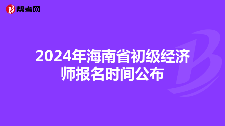 2024年海南省初级经济师报名时间公布