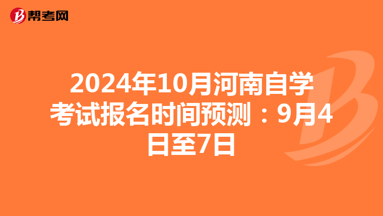 2024年10月河南自学考试报名时间预测：9月4日至7日