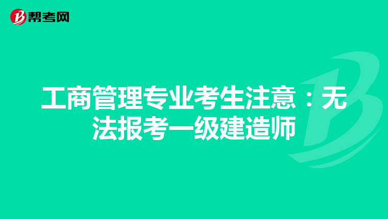 工商管理专业考生注意：无法报考一级建造师